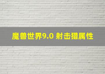 魔兽世界9.0 射击猎属性